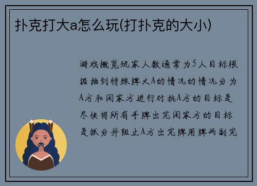 扑克打大a怎么玩(打扑克的大小)