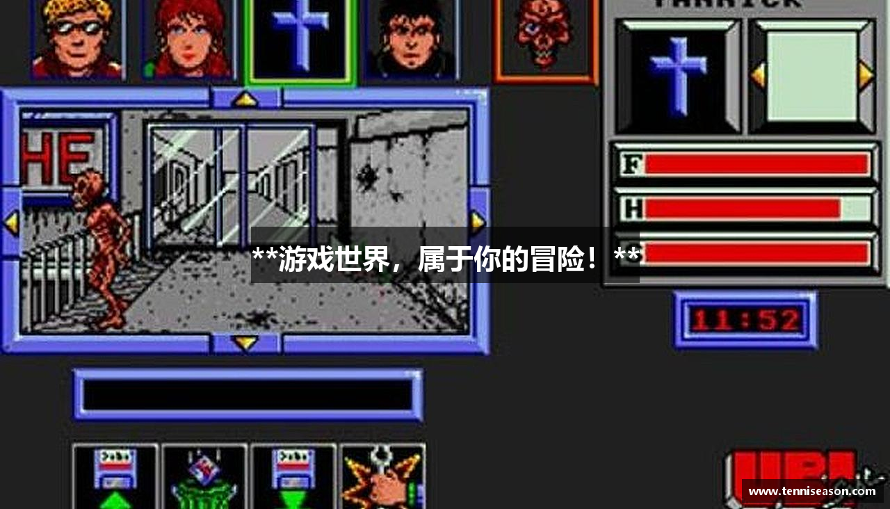 **游戏世界，属于你的冒险！**